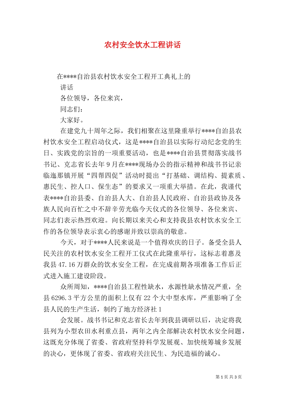 农村安全饮水工程讲话（一）_第1页