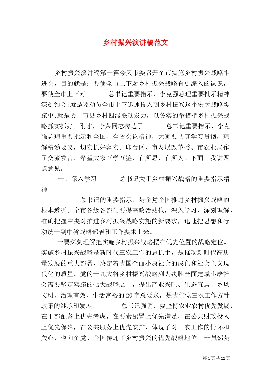 乡村振兴演讲稿范文_第1页