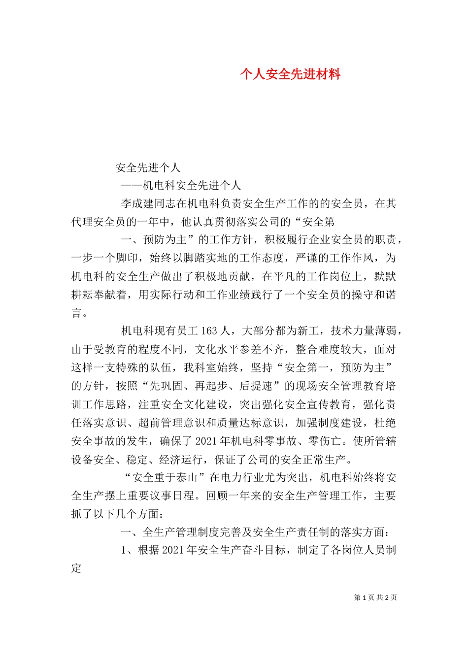 个人安全先进材料_第1页