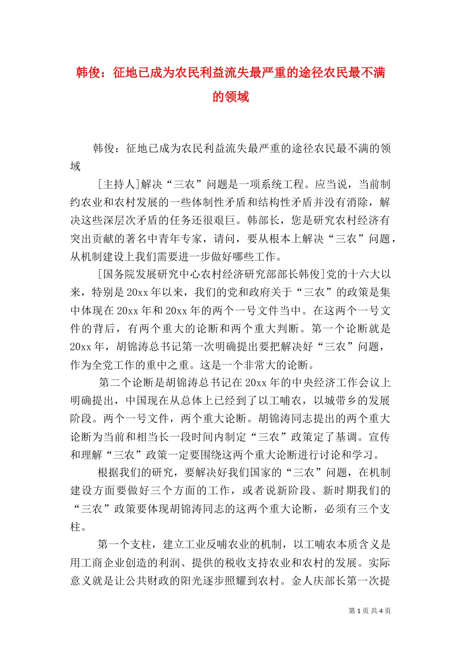 韩俊：征地已成为农民利益流失最严重的途径农民最不满的领域（一）_第1页