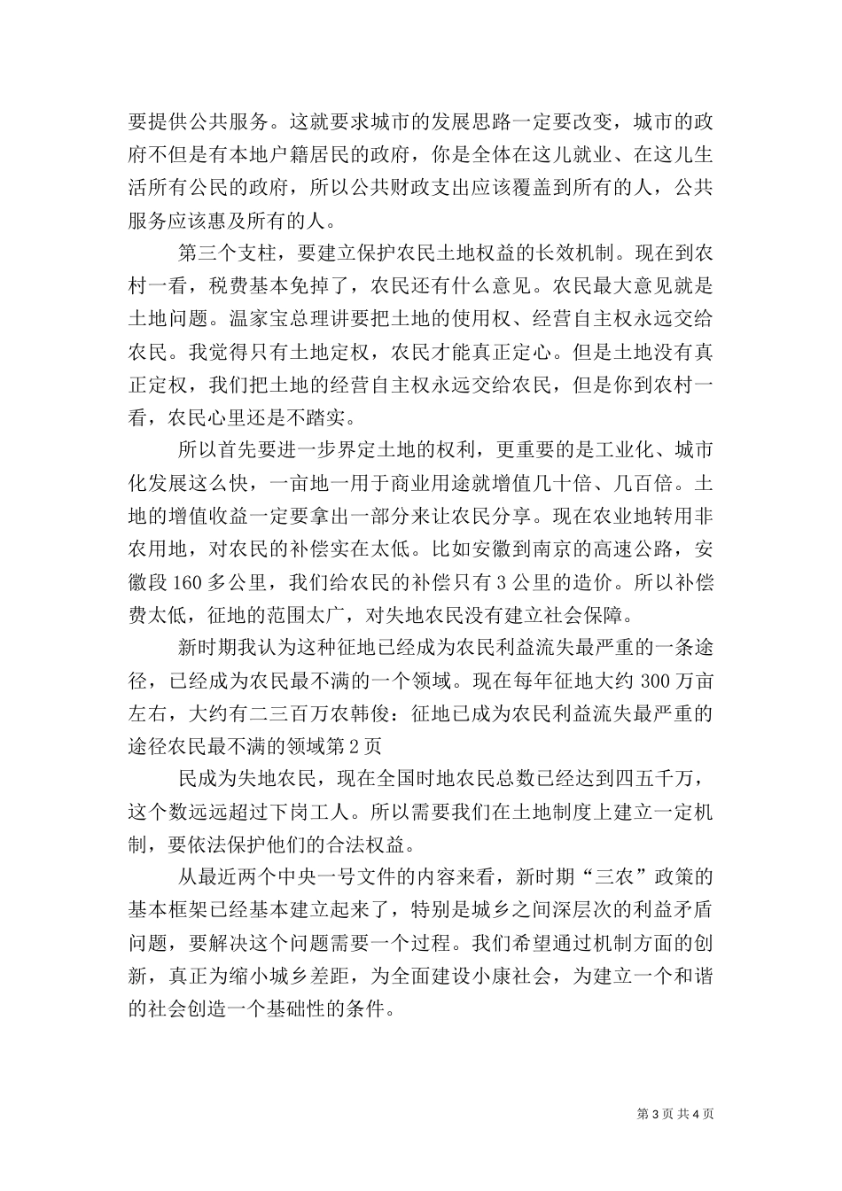 韩俊：征地已成为农民利益流失最严重的途径农民最不满的领域（一）_第3页