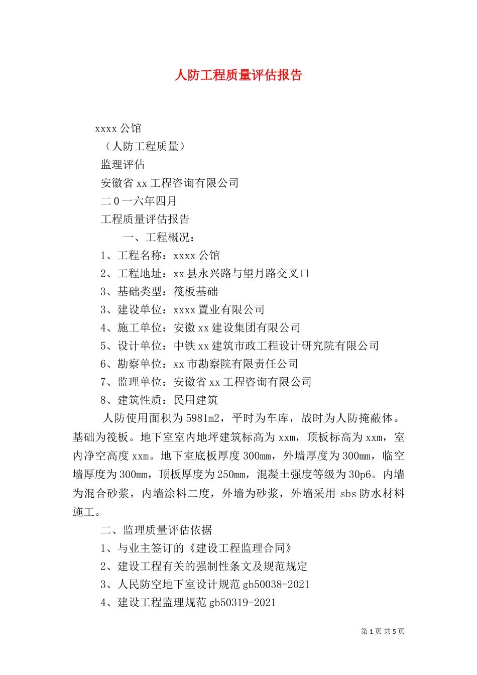 人防工程质量评估报告（六）_第1页