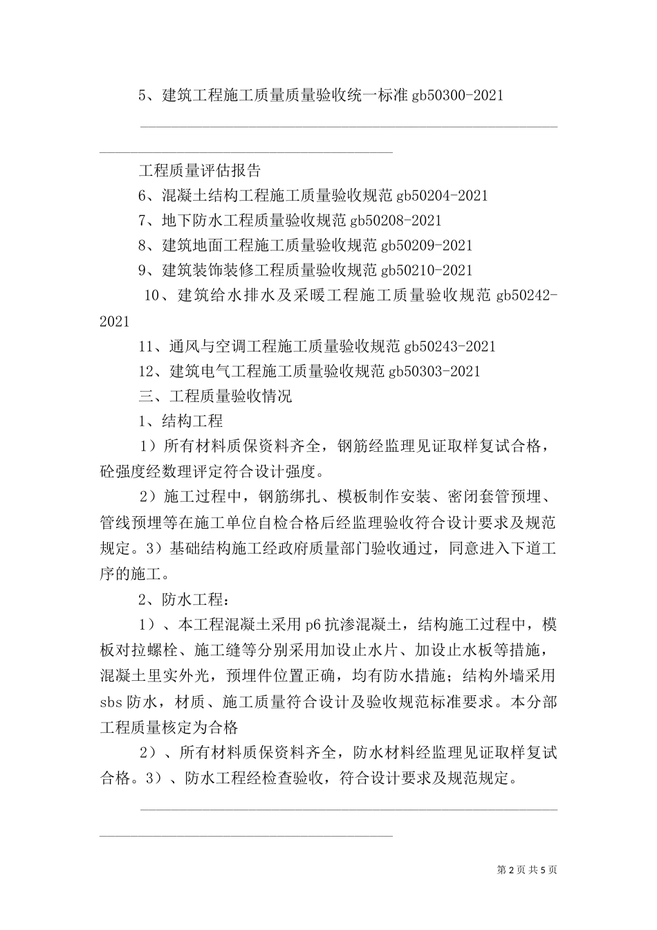 人防工程质量评估报告（六）_第2页
