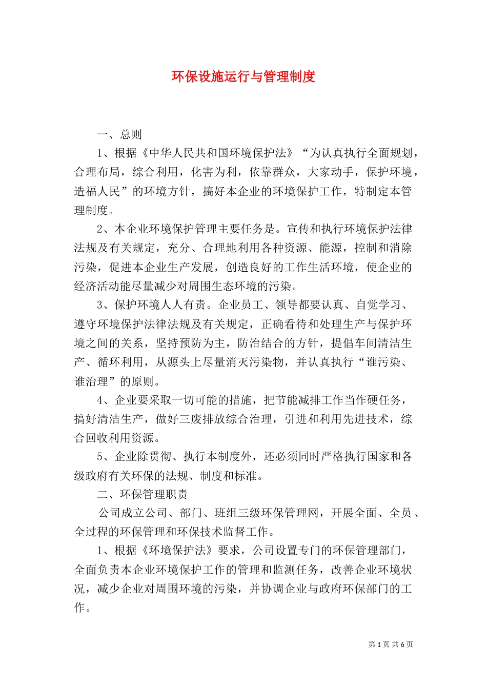 环保设施运行与管理制度（二）_第1页