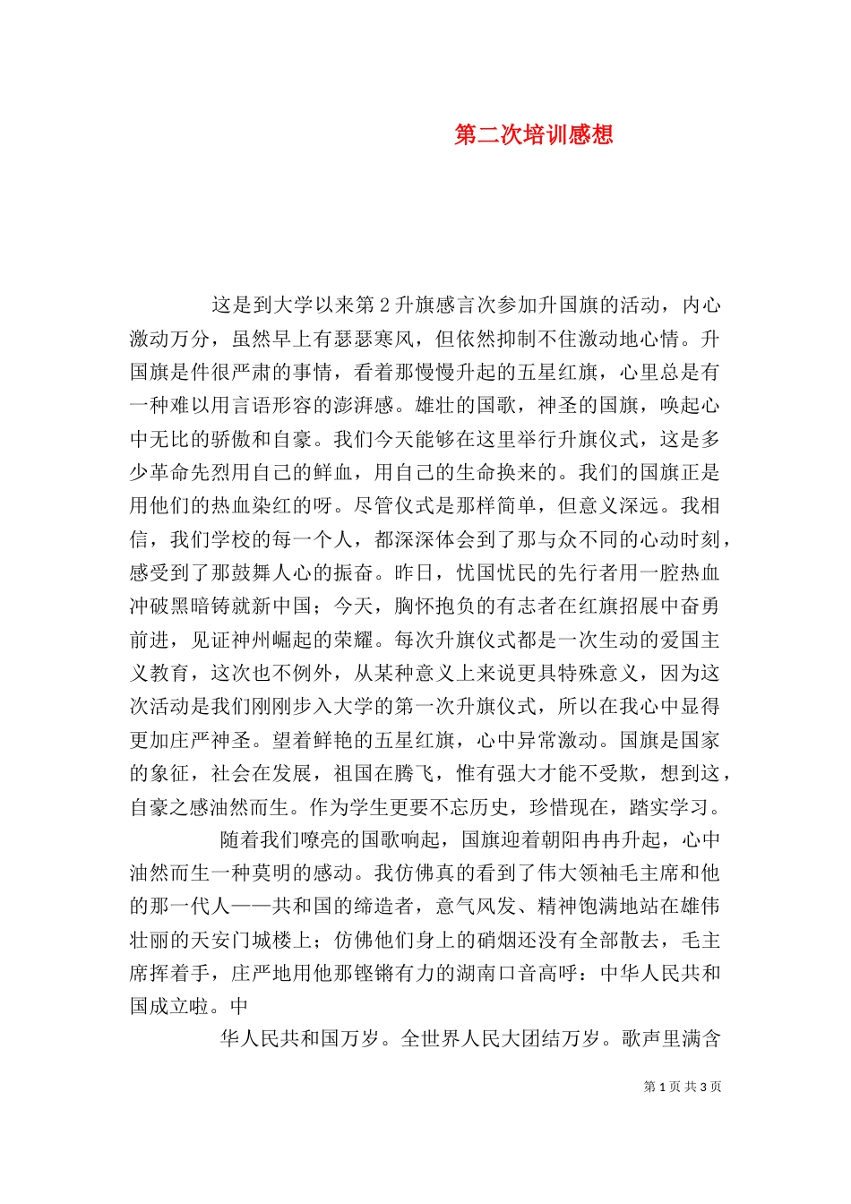 第二次培训感想（三）_第1页