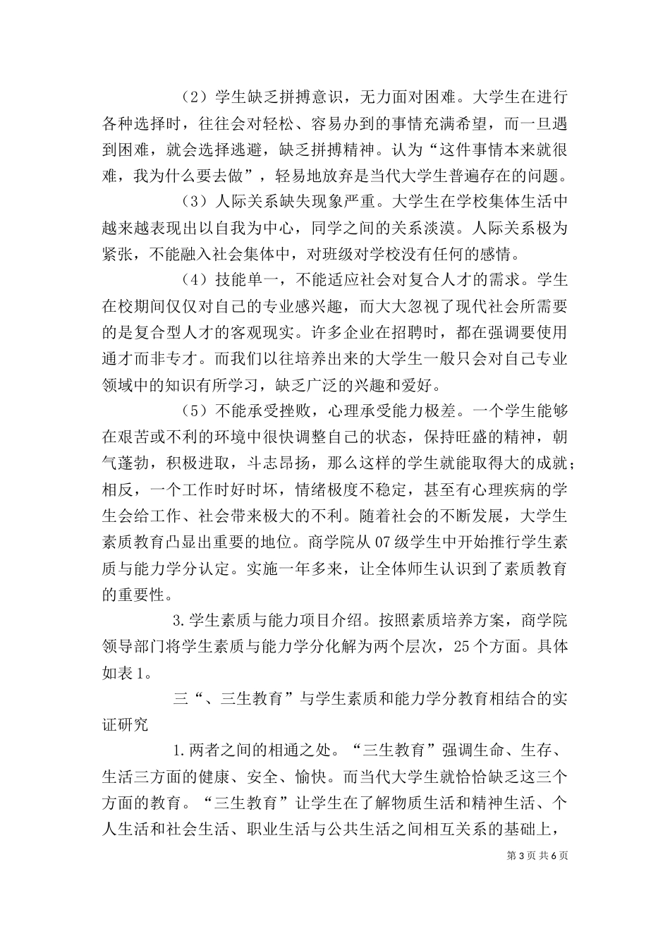 剖析三生教育及素质教育结合实证_第3页