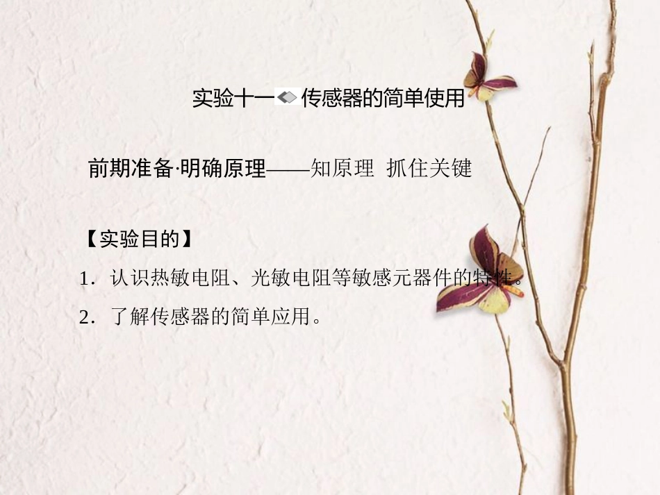 （新课标）高考物理一轮复习 第十章 交变电流 传感器 实验十一课件_第1页