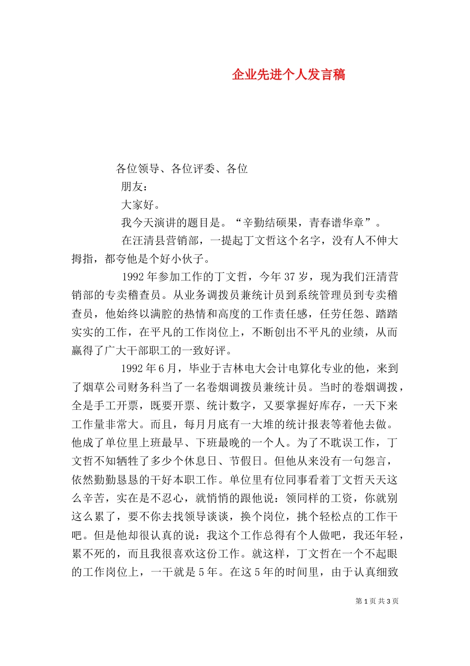 企业先进个人发言稿_第1页