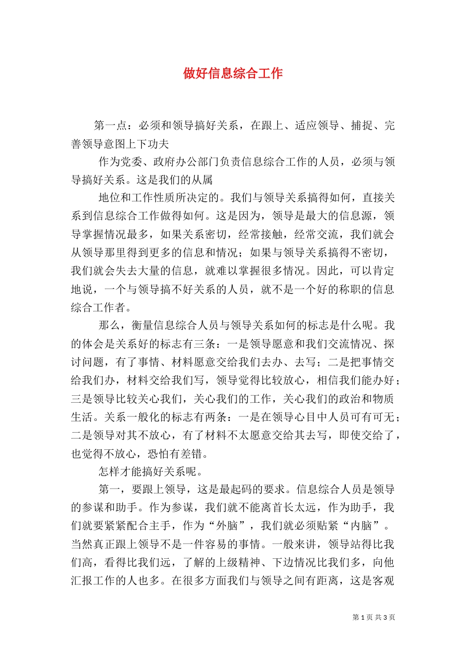 做好信息综合工作（二）_第1页