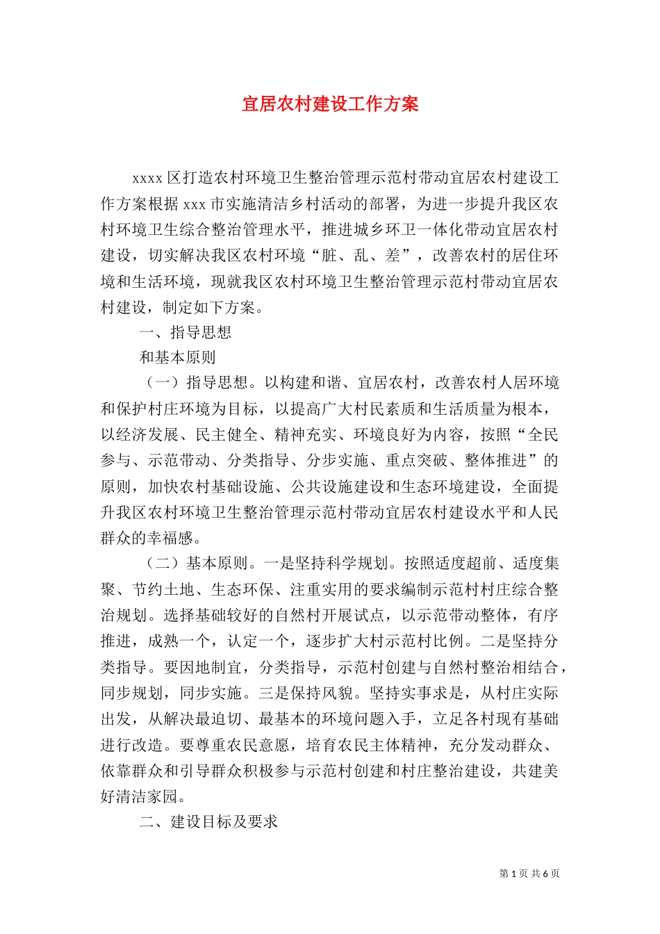 宜居农村建设工作方案（一）_第1页