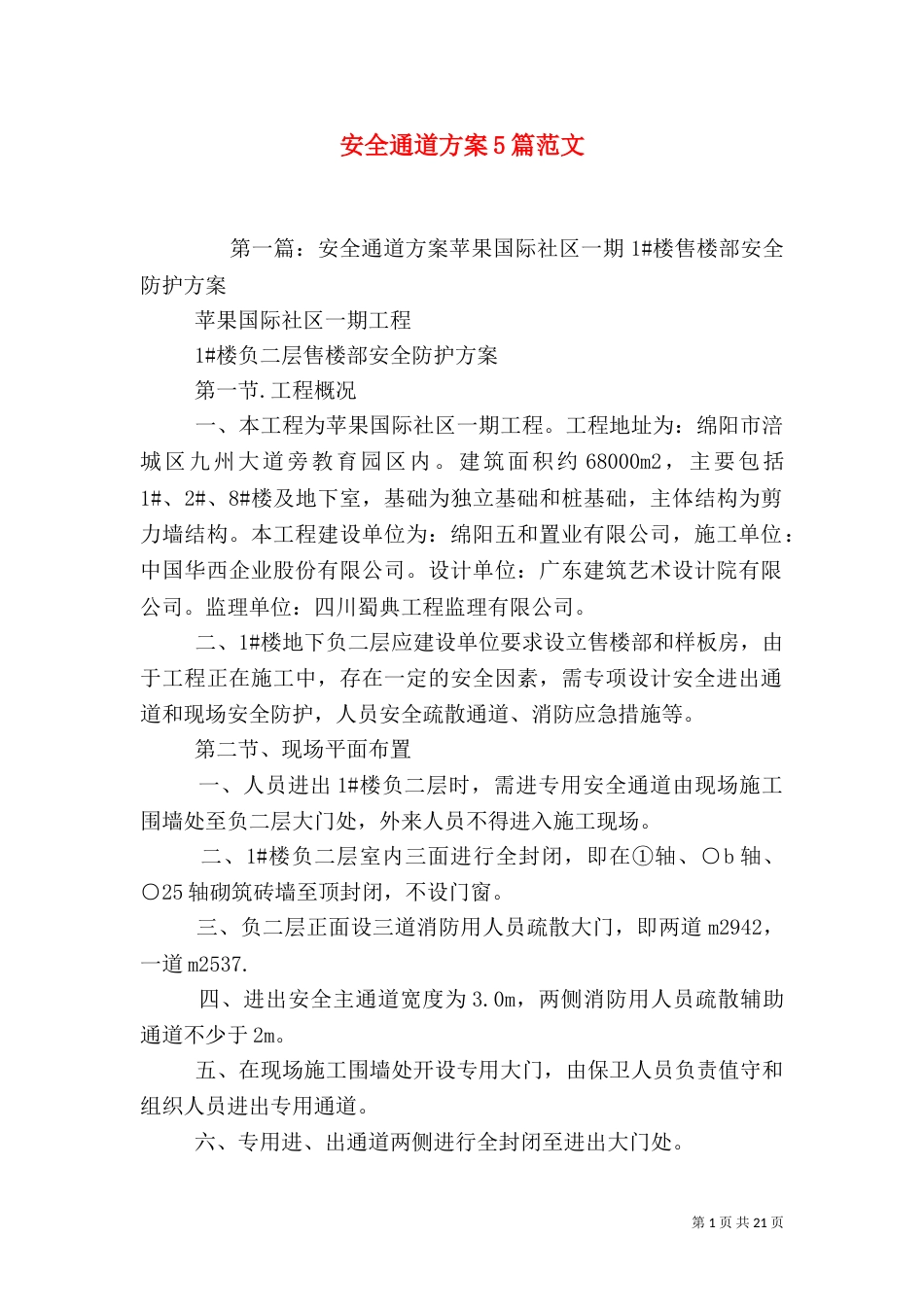 安全通道方案5篇范文_第1页