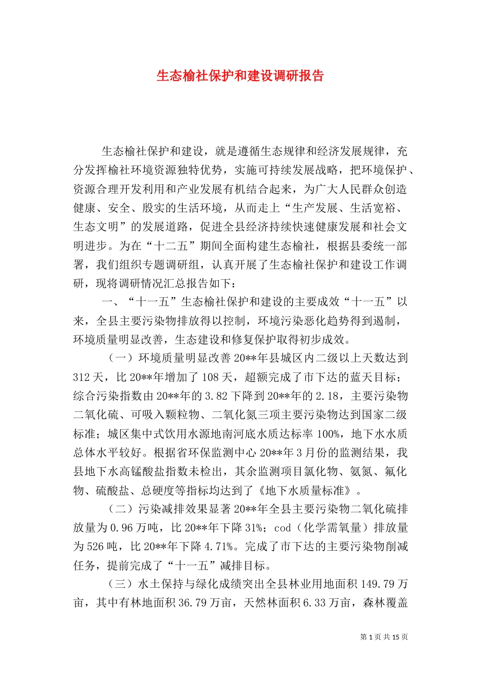 生态榆社保护和建设调研报告_第1页