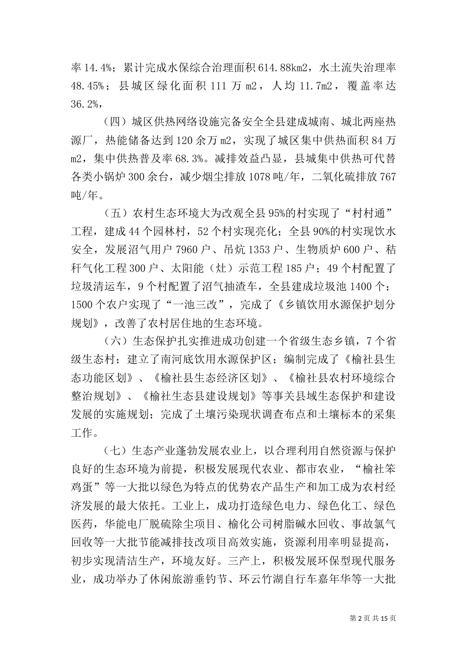 生态榆社保护和建设调研报告_第2页