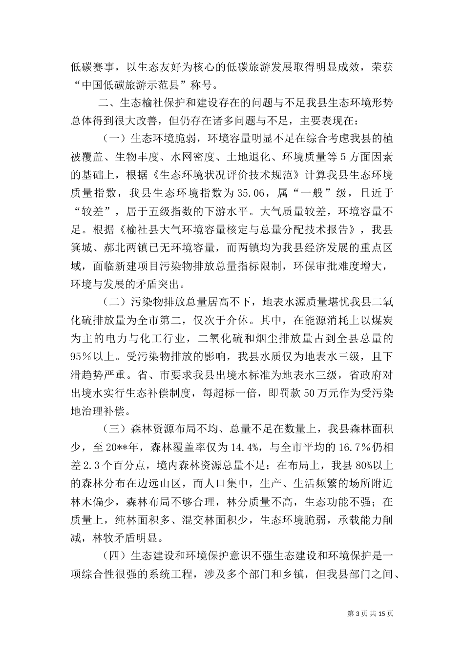 生态榆社保护和建设调研报告_第3页