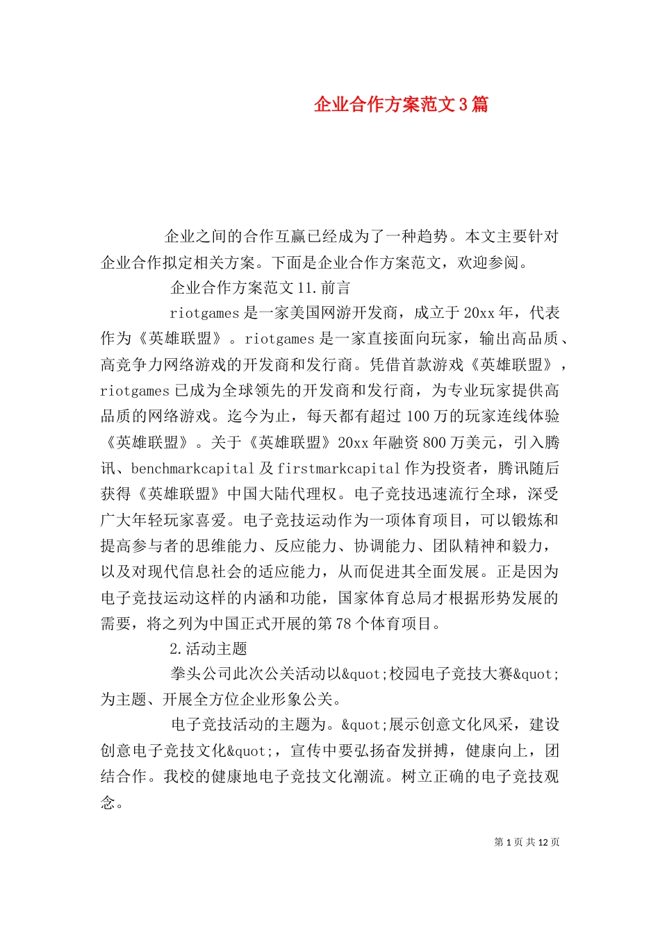 企业合作方案范文3篇_第1页