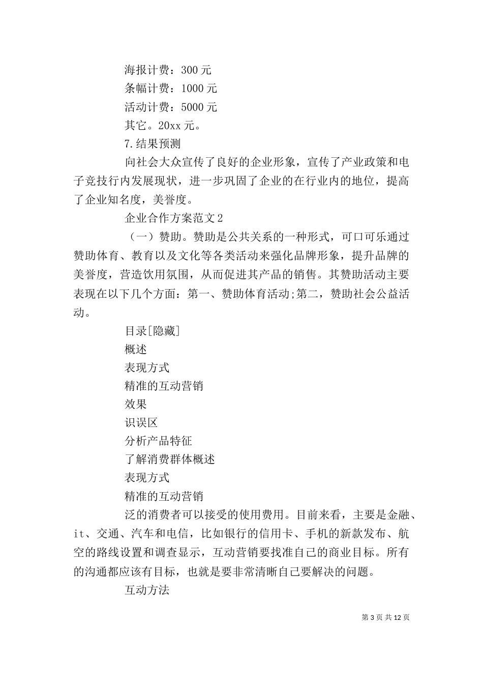 企业合作方案范文3篇_第3页