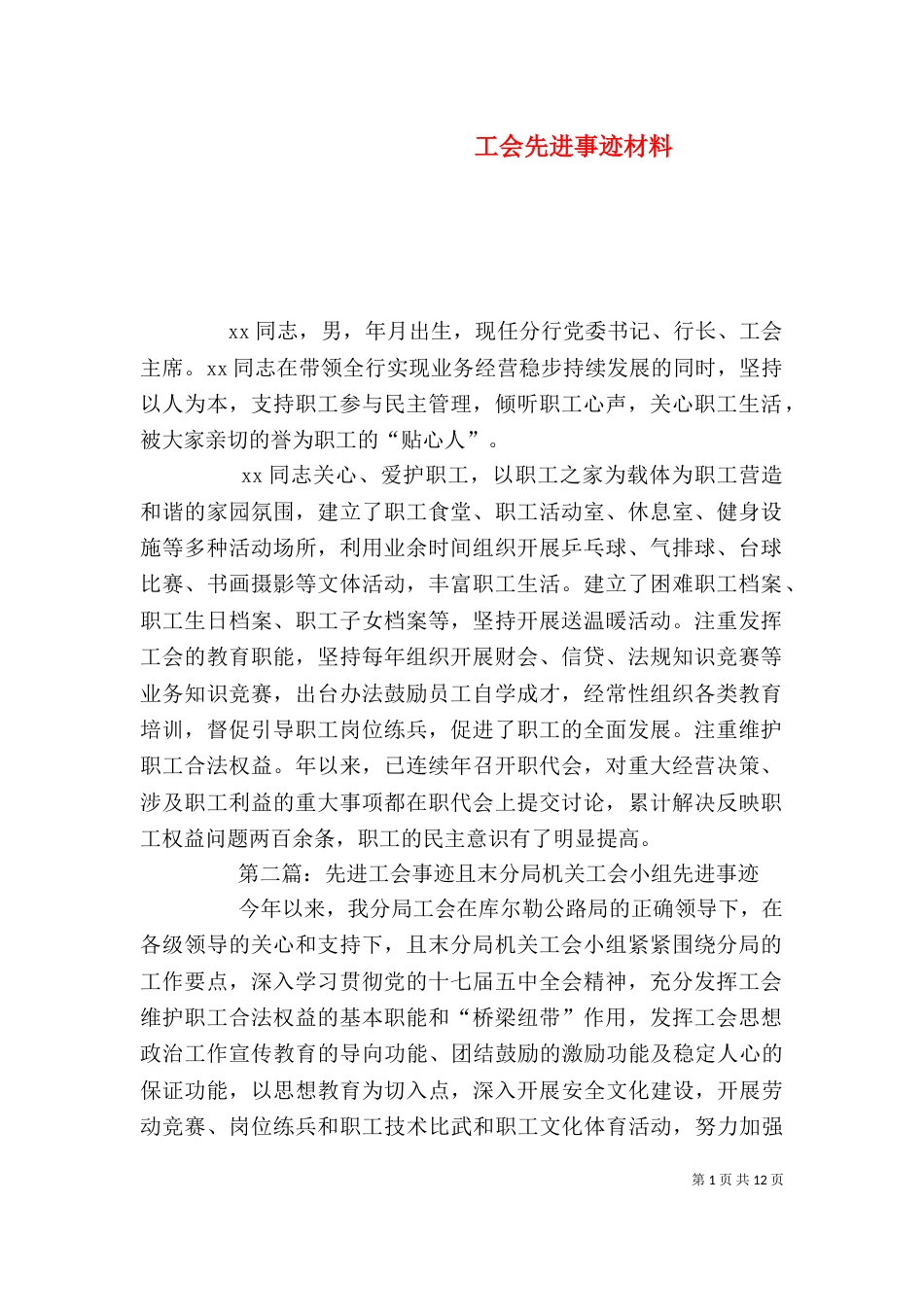 工会先进事迹材料（一）_第1页