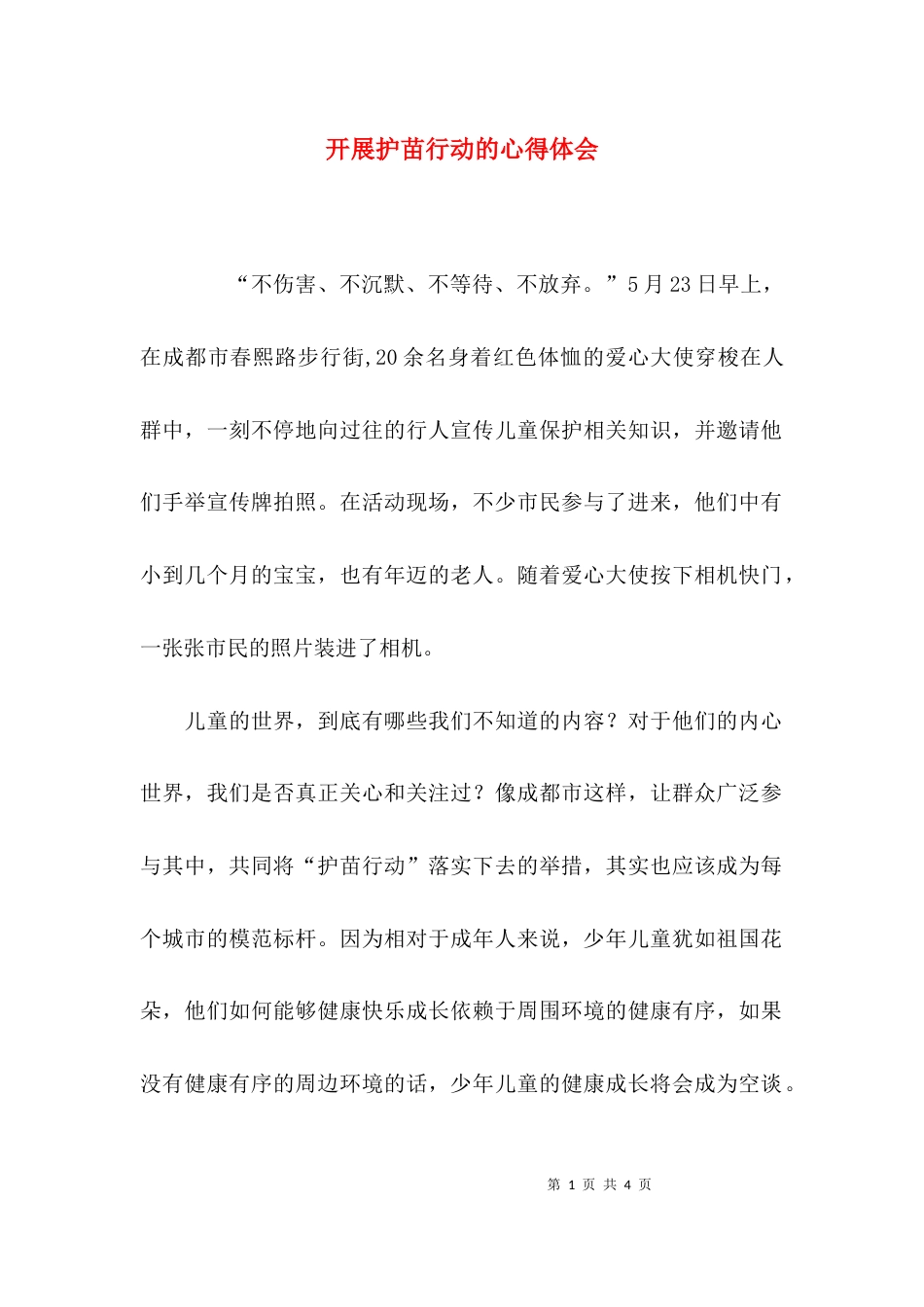 开展护苗行动的心得体会_第1页