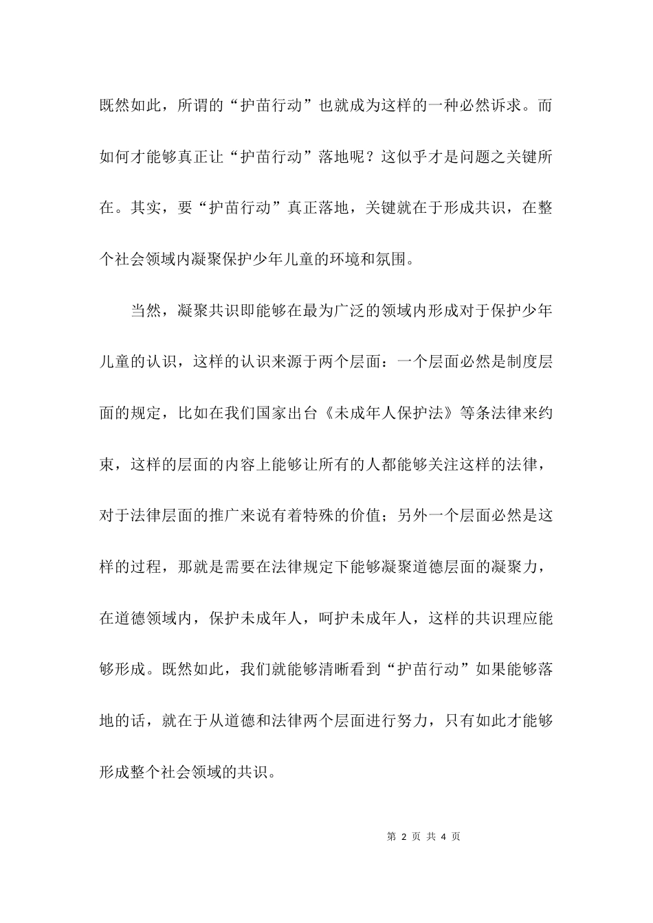 开展护苗行动的心得体会_第2页