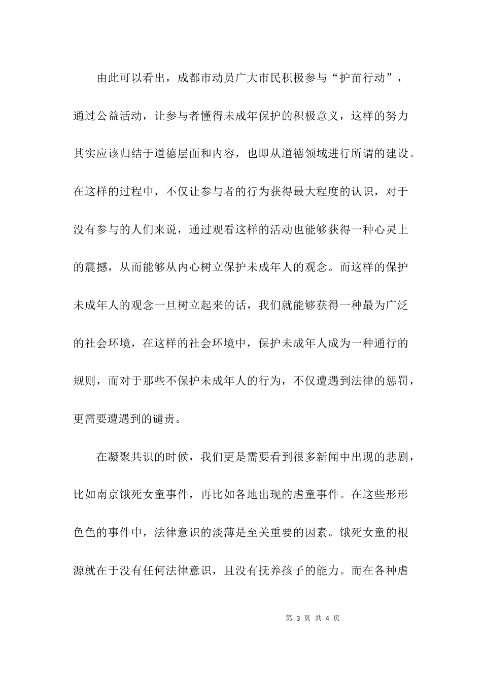 开展护苗行动的心得体会_第3页