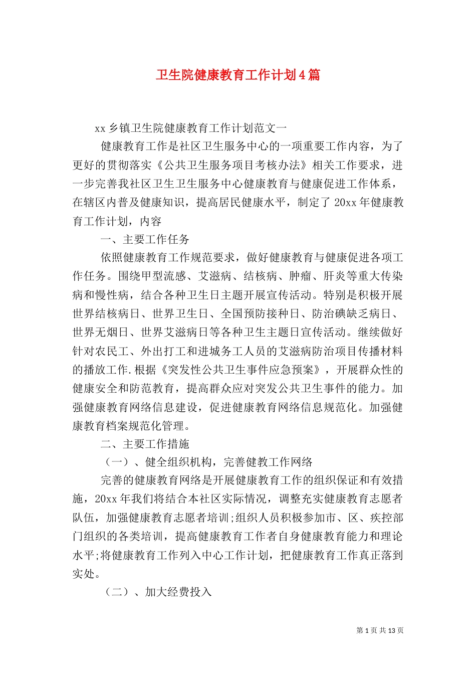 卫生院健康教育工作计划4篇_第1页
