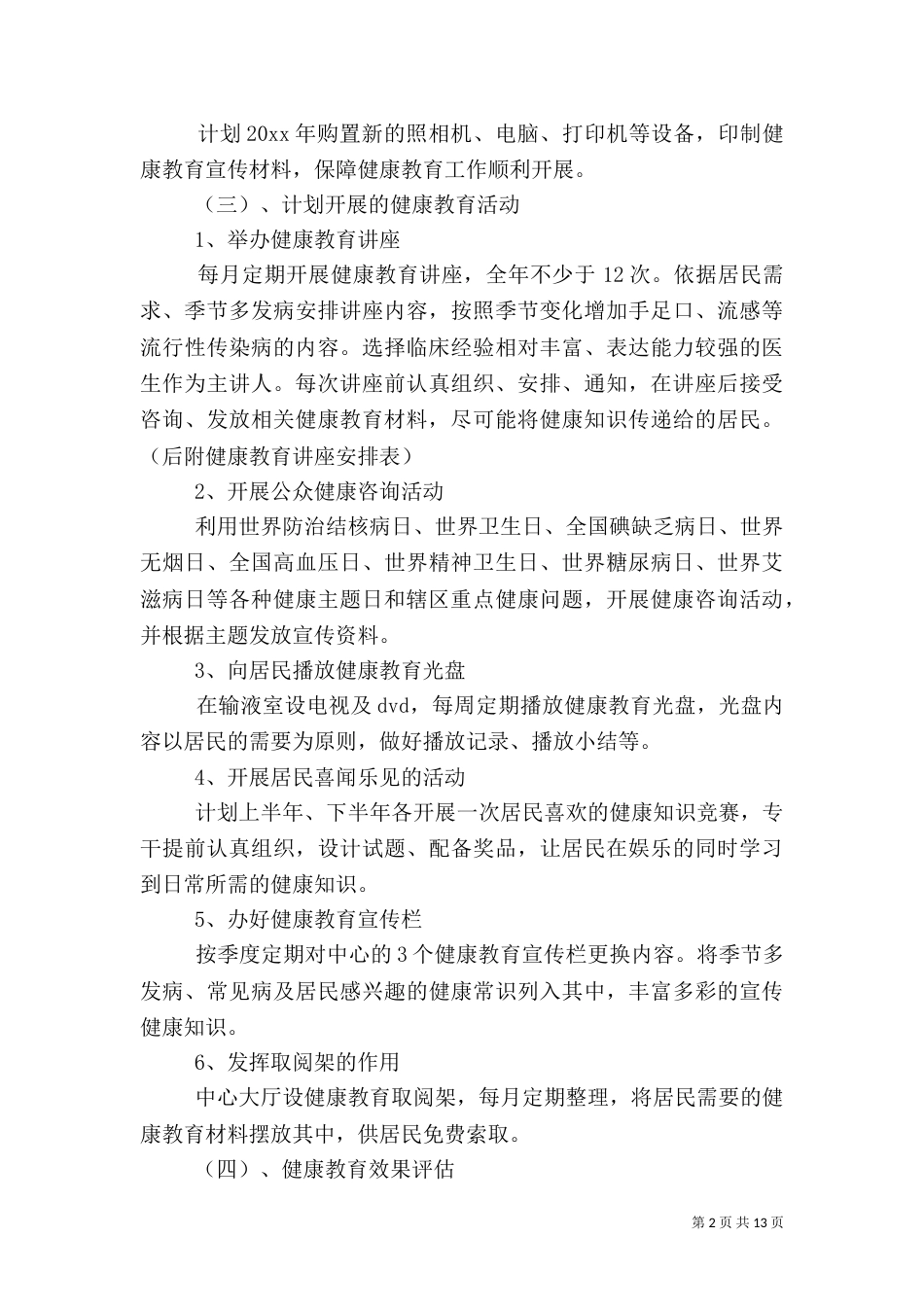 卫生院健康教育工作计划4篇_第2页