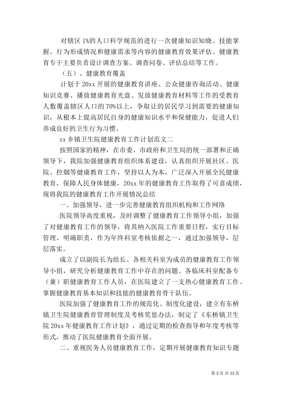 卫生院健康教育工作计划4篇_第3页
