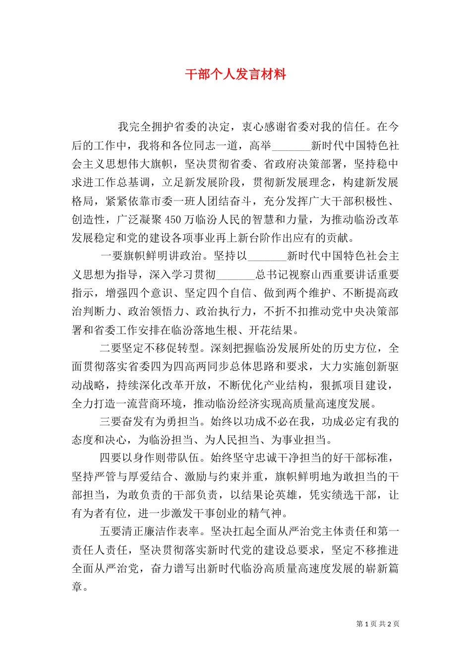 干部个人发言材料_第1页