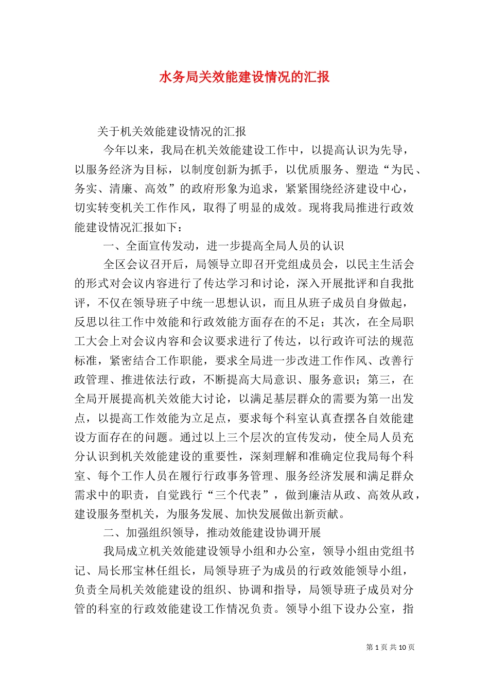 水务局关效能建设情况的汇报（三）_第1页