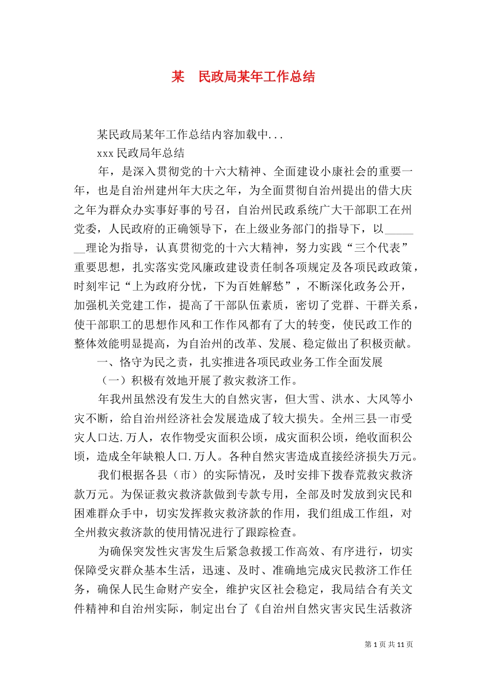 某　民政局某年工作总结（二）_第1页