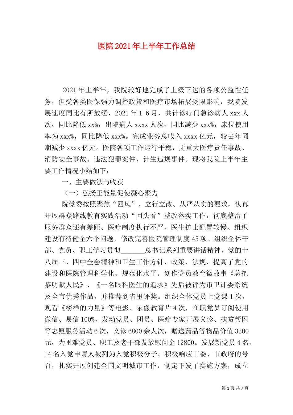 医院2021年上半年工作总结（五）_第1页