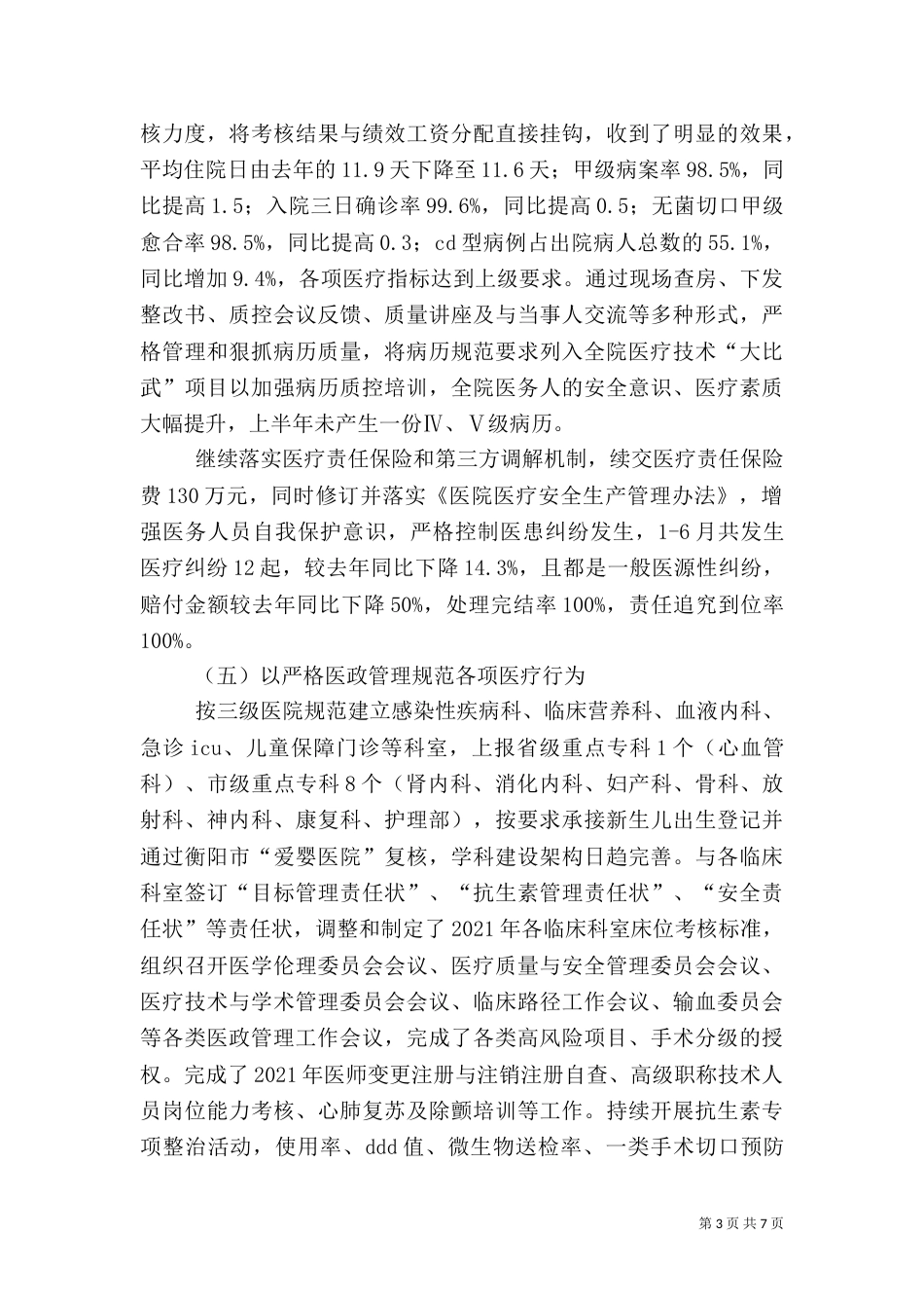 医院2021年上半年工作总结（五）_第3页