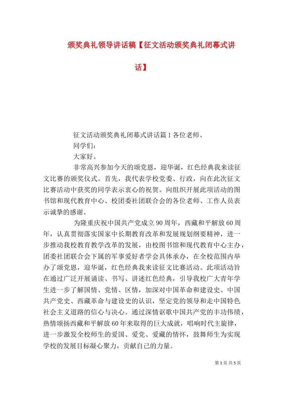颁奖典礼领导讲话稿【征文活动颁奖典礼闭幕式讲话】_第1页