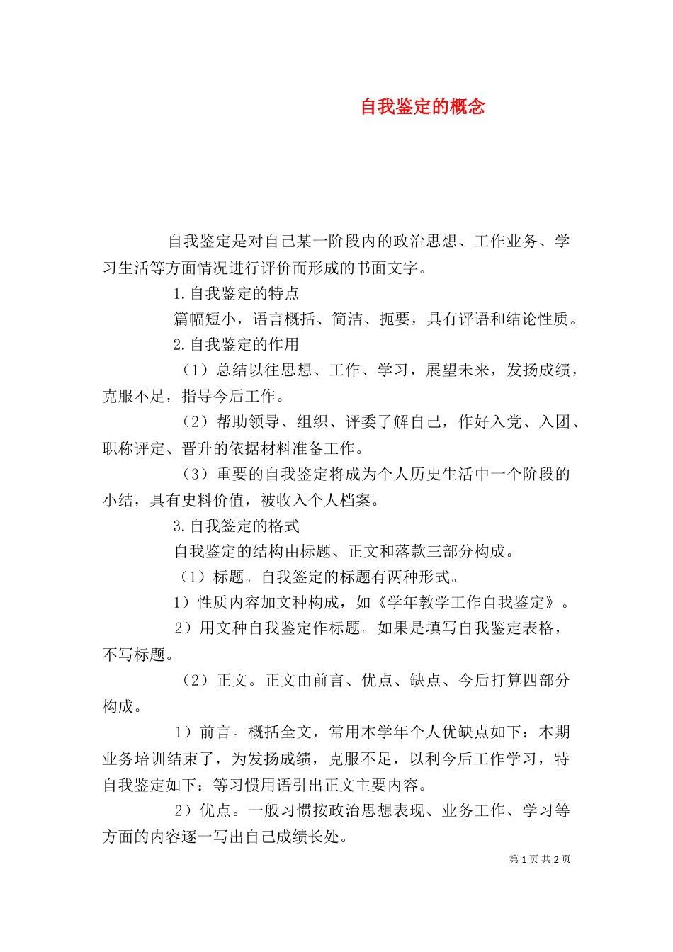 自我鉴定的概念_第1页