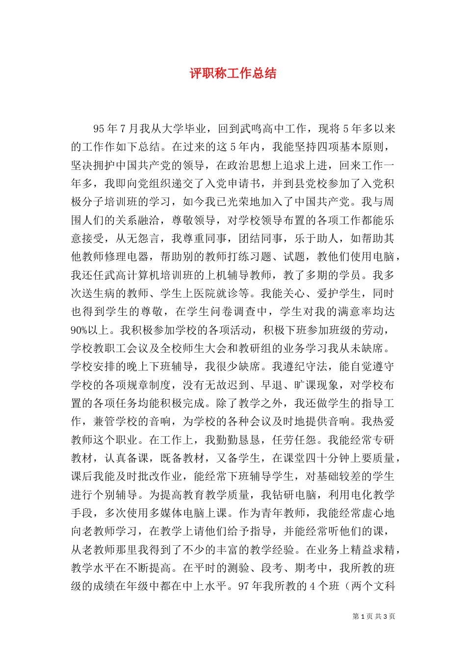 评职称工作总结（六）_第1页