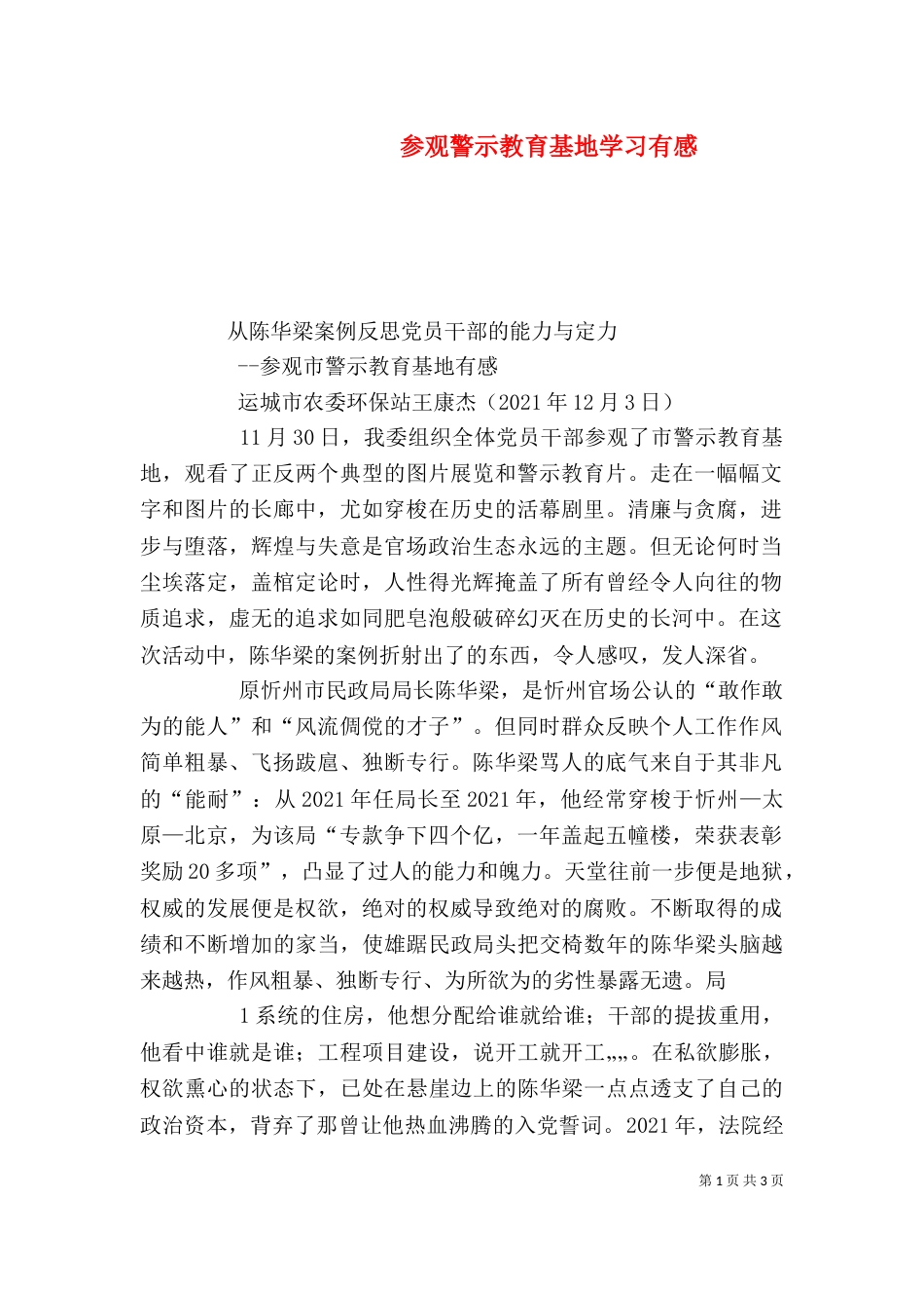 参观警示教育基地学习有感（一）_第1页