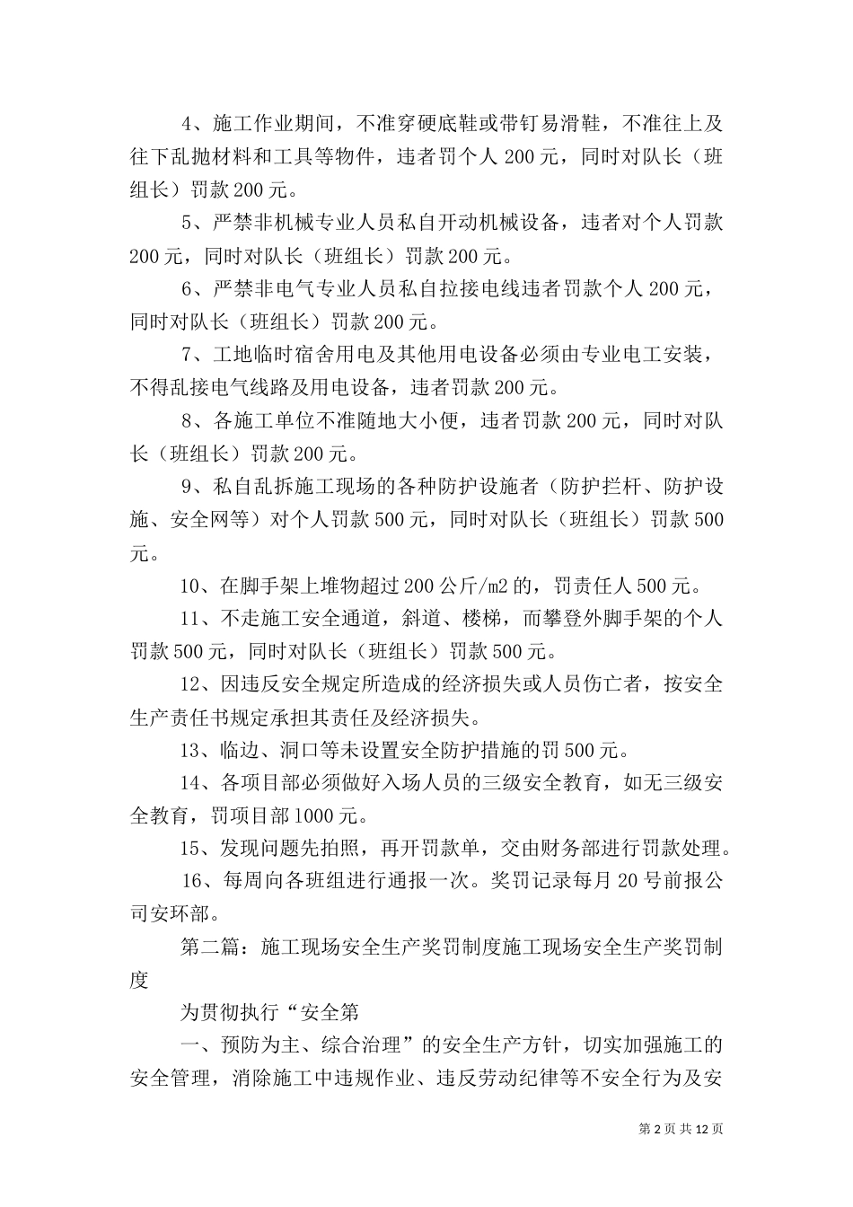 建筑施工现场安全生产奖罚制度[五篇材料]_第2页
