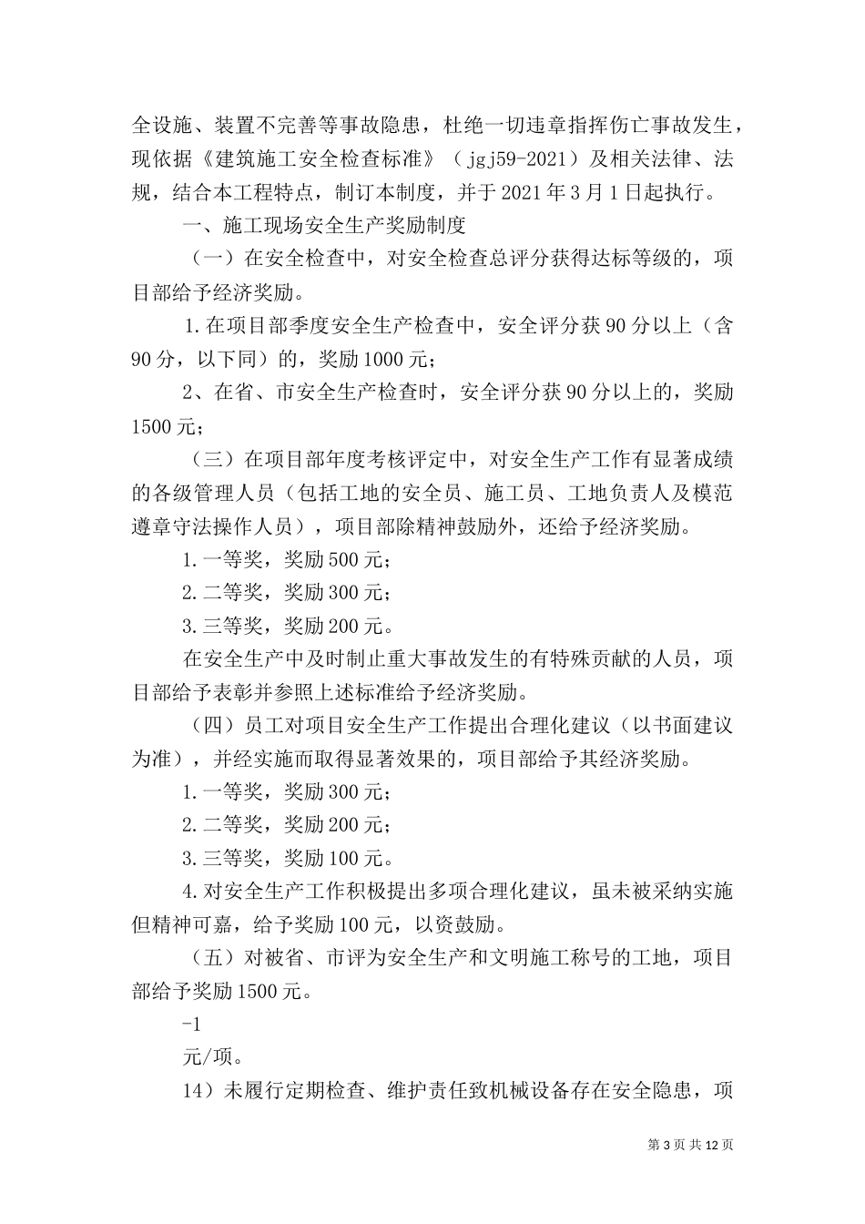 建筑施工现场安全生产奖罚制度[五篇材料]_第3页
