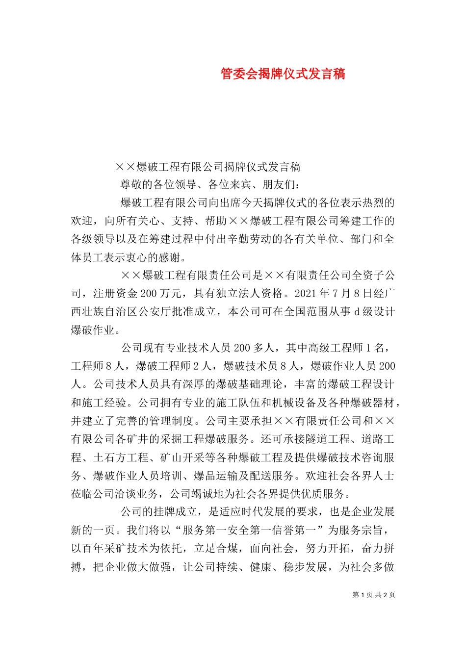 管委会揭牌仪式发言稿_第1页