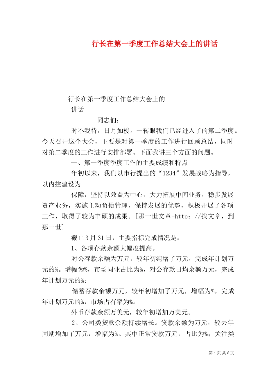 行长在第一季度工作总结大会上的讲话（四）_第1页