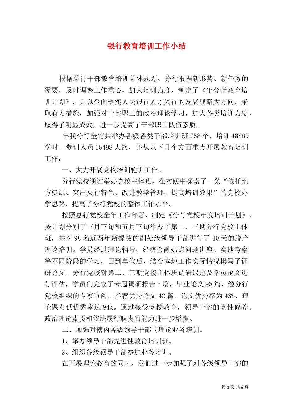 银行教育培训工作小结_第1页