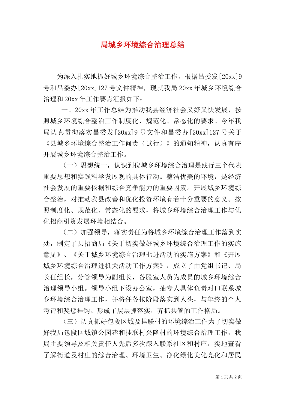 局城乡环境综合治理总结（一）_第1页