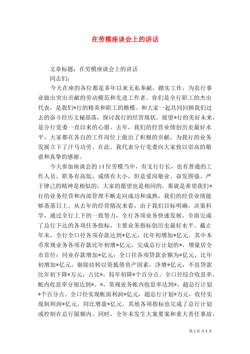 在劳模座谈会上的讲话（七）_第1页