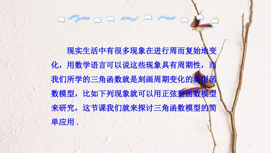 高中数学 第一章 三角函数 1.6 三角函数模型的简单应用课件1 新人教A版必修4_第3页