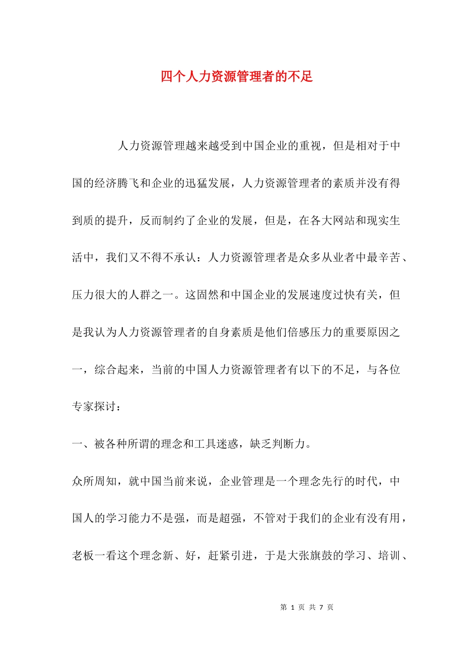 四个人力资源管理者的不足_第1页