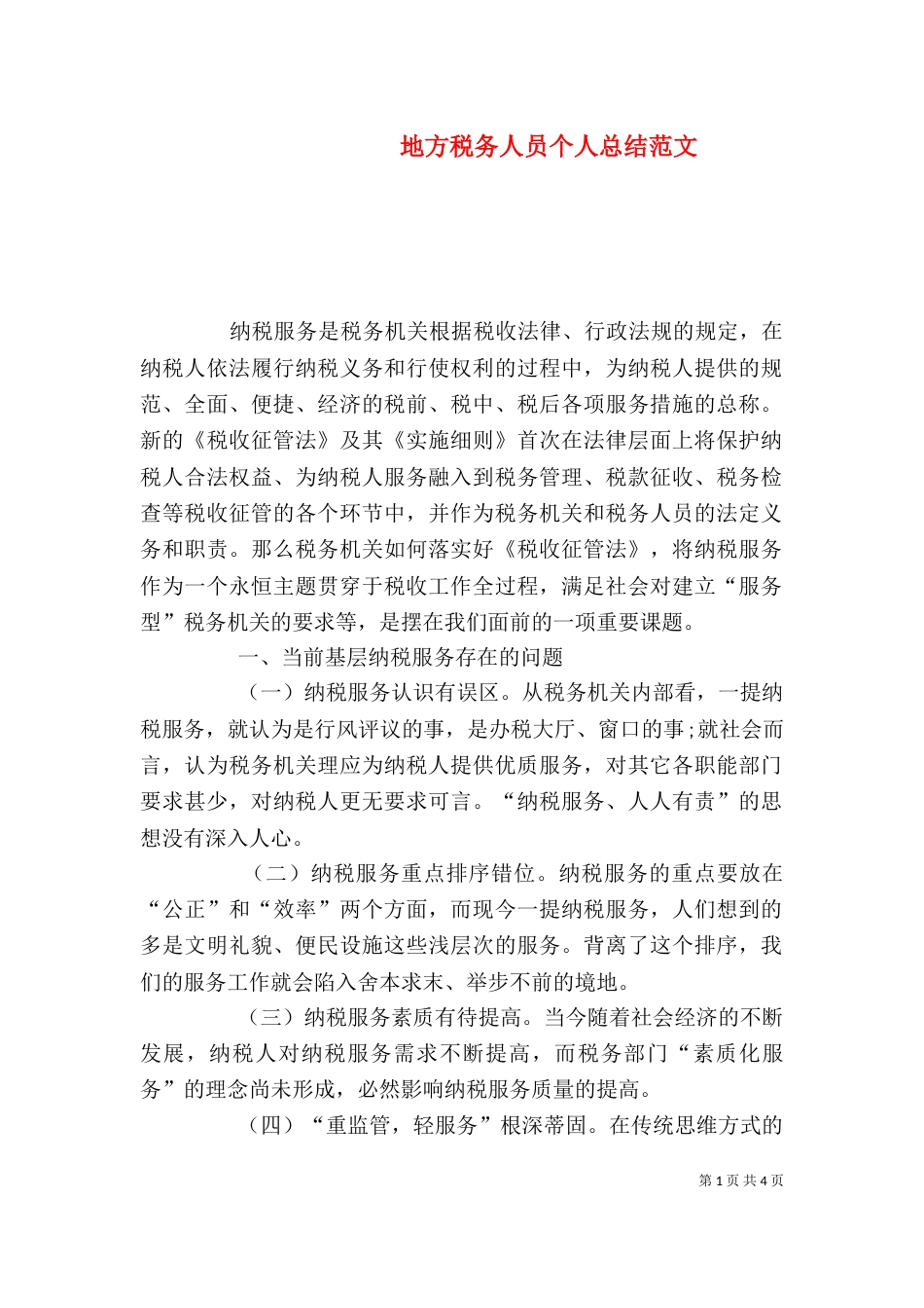 地方税务人员个人总结范文_第1页