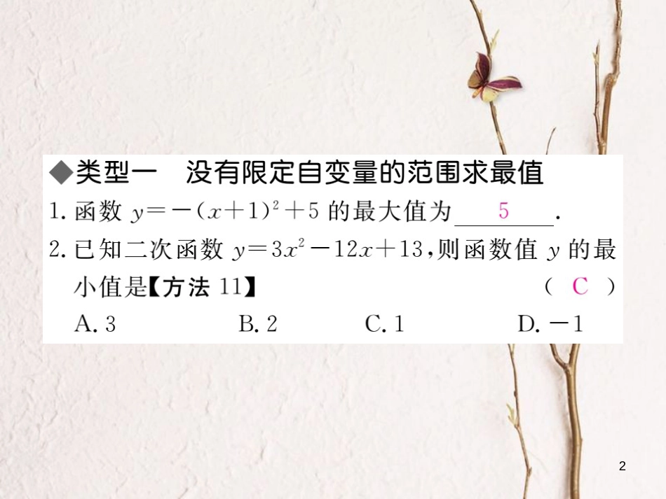 江西省中考数学 易错易混专题 二次函数的最值或函数值的范围课件_第2页