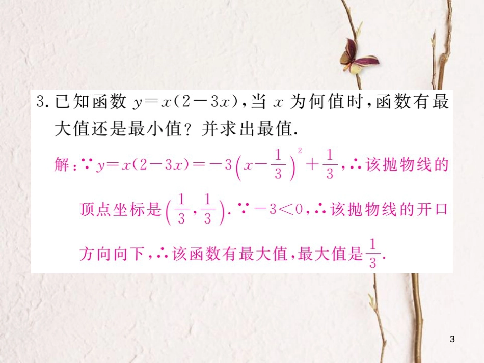 江西省中考数学 易错易混专题 二次函数的最值或函数值的范围课件_第3页