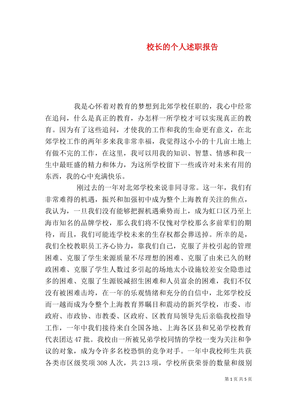 校长的个人述职报告_第1页
