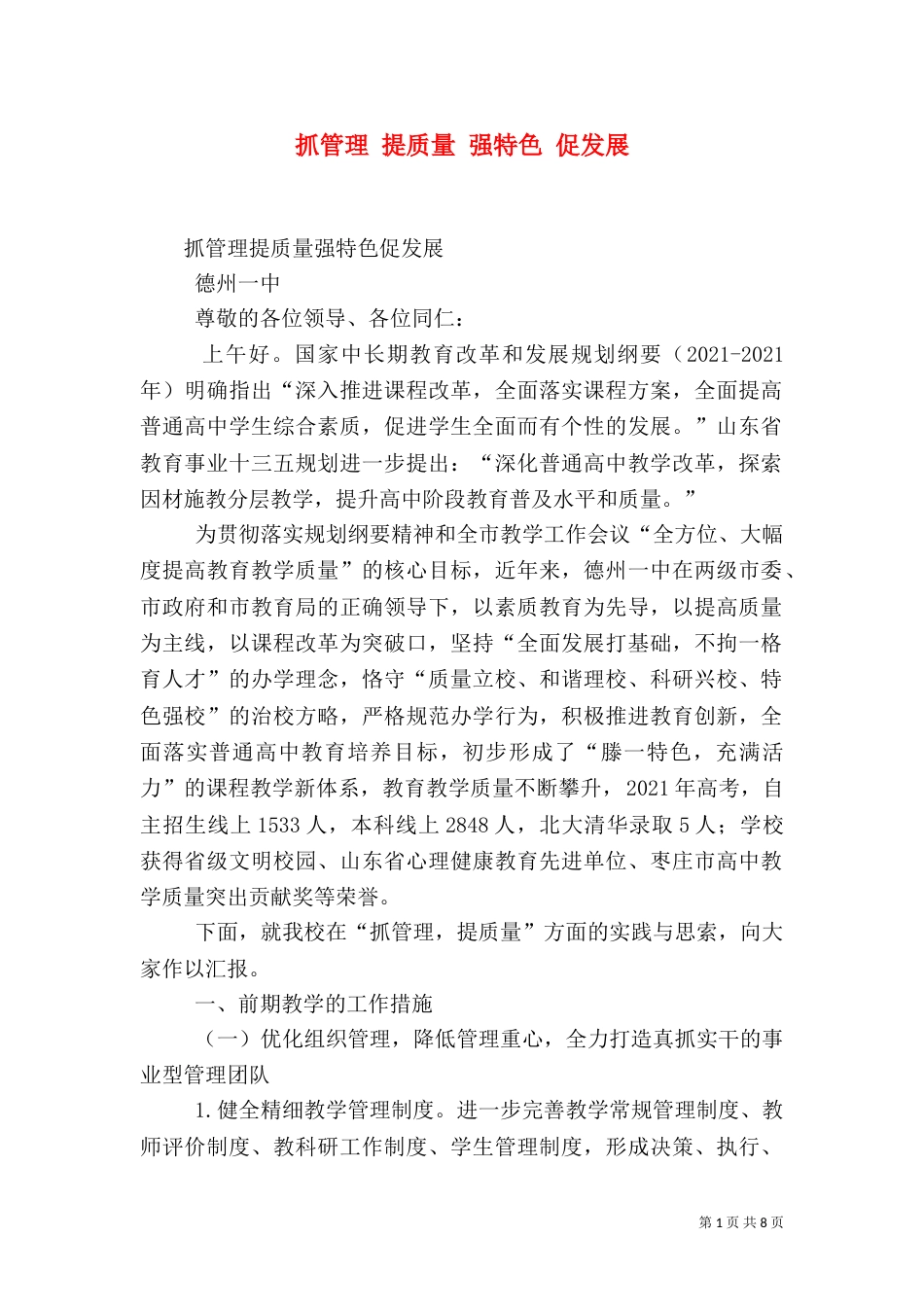 抓管理 提质量 强特色 促发展_第1页